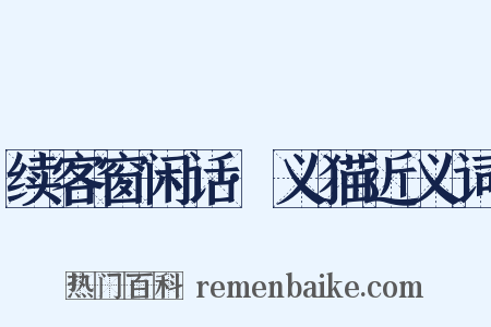 续客窗闲话·义猫近义词是什么意思的图片